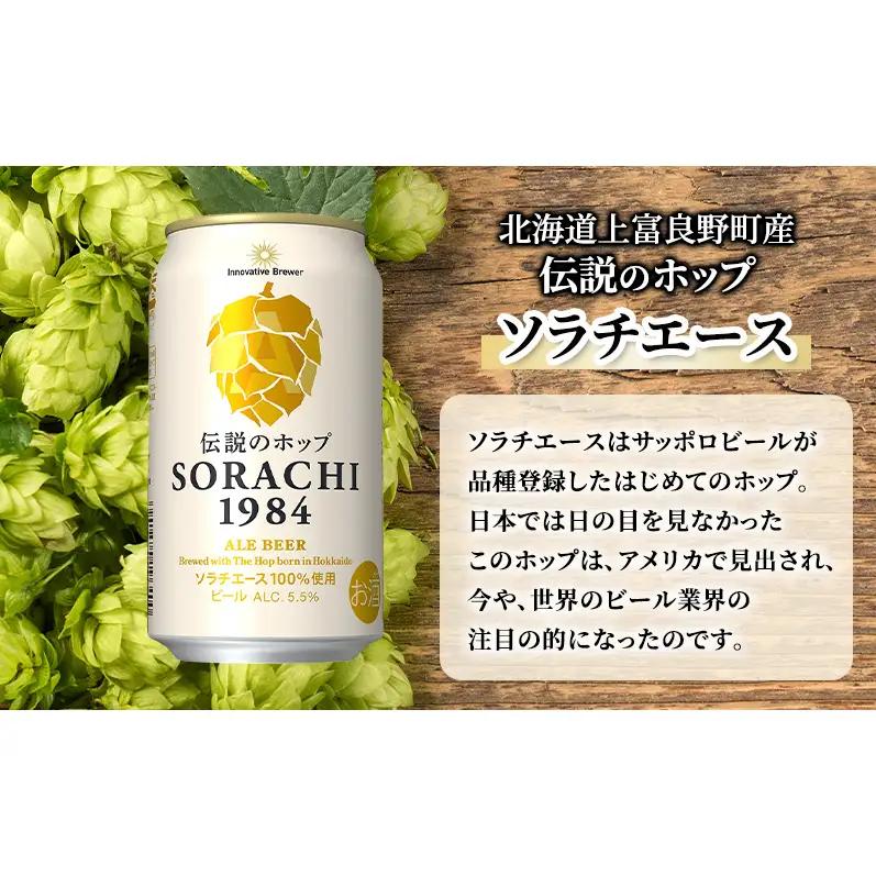 サッポロビール【2ヵ月連続定期便】SORACHI 1984 350ml×24缶