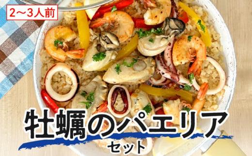 フライパンで簡単調理！牡蠣のパエリアセット 372013_BP012
