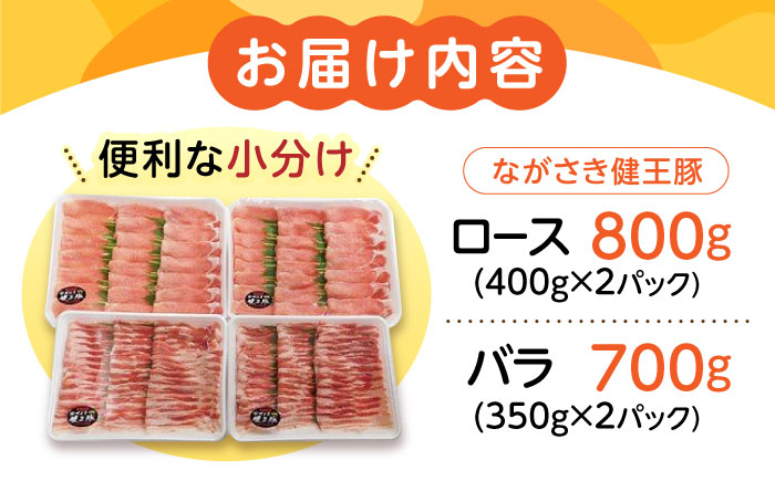 【12回定期便】ながさき健王豚しゃぶしゃぶ用(ロース:400g×2パック・バラ:350g×2パック)　/　豚　豚肉　しゃぶしゃぶ　ロース　バラ　うす切り　/　諫早市　/　長崎県央農業協同組合Aコープ本