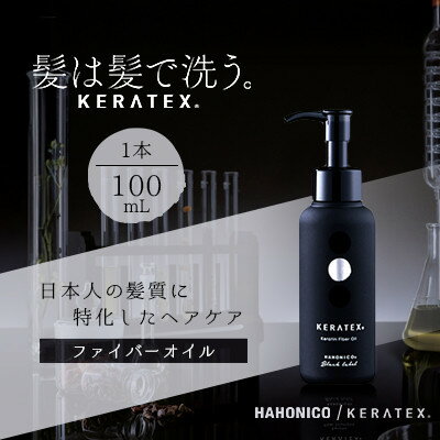 【ふるさと納税】ハホニコ　ケラテックス　ファイバーオイル　100mL|美容室専売品_ ファイバーオイル へアオイル サロンユース 人気 ヘアケア 美容室 専売品 ハリ コシ ケラチン ツヤ ダメージケア 枝毛 切れ毛 カラー褪色抑制 保湿 おすすめ 送料無料【1208604】