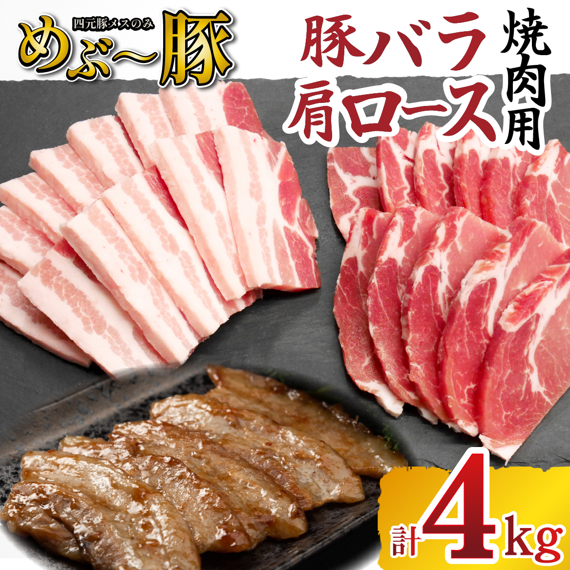 【EAS112】【地元ブランド豚】めぶ～豚 豚バラ・肩ロース 焼肉 計4kg（豚肉 豚 お肉 バラ ロース 焼肉用 BBQ 小分け 限定）