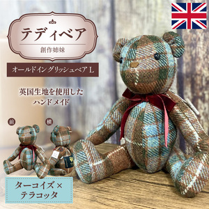 テディベア (「創作姉妹」オールドイングリッシュベアL) ハンドメイド 英国生地 ギフト アンティーク インテリア [178S02]