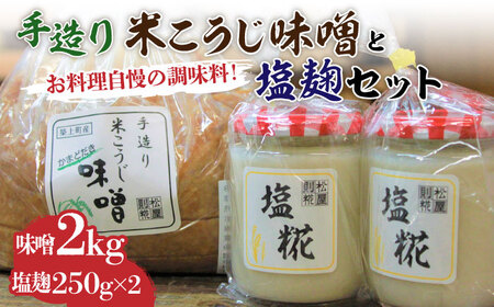 味噌 米こうじ 味噌 + 塩糀 セット 味噌汁 [ABBQ003] 2kg×1袋