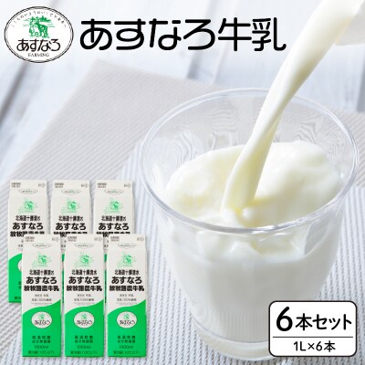 あすなろ牛乳 1L×6本セット