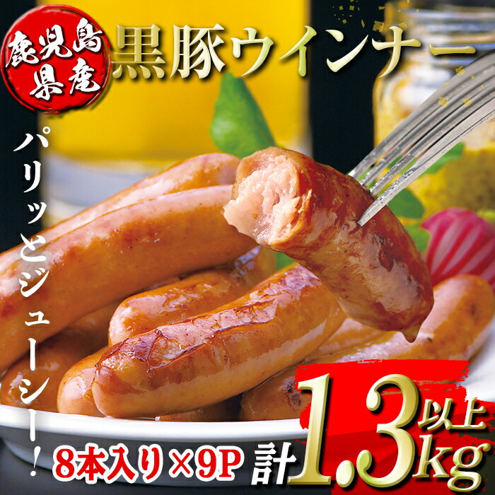 【ふるさと納税】鹿児島県産黒豚ウインナー(計1.3kg以上・8本(150g)×9P) 鹿児島 国産 九州産 黒豚 豚肉 ウインナー 惣菜 おかず 弁当 BBQ キャンプ 小分け 冷凍【コワダヤ】