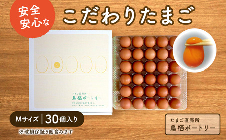 たまご 30個入り Ｍサイズ ※破損保証5個含む 卵 鶏卵 タマゴ ※配送不可:離島