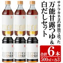 【ふるさと納税】サクラカネヨの万能甘露つゆ・白だし計6本(500ml×各3本・合計3L)の2種詰め合わせ！かつおだし だし 鹿児島 麺つゆ あまい 白だし 甘露 めんつゆ 調味料 老舗 常温 保存 九州 そうめん【吉村醸造】