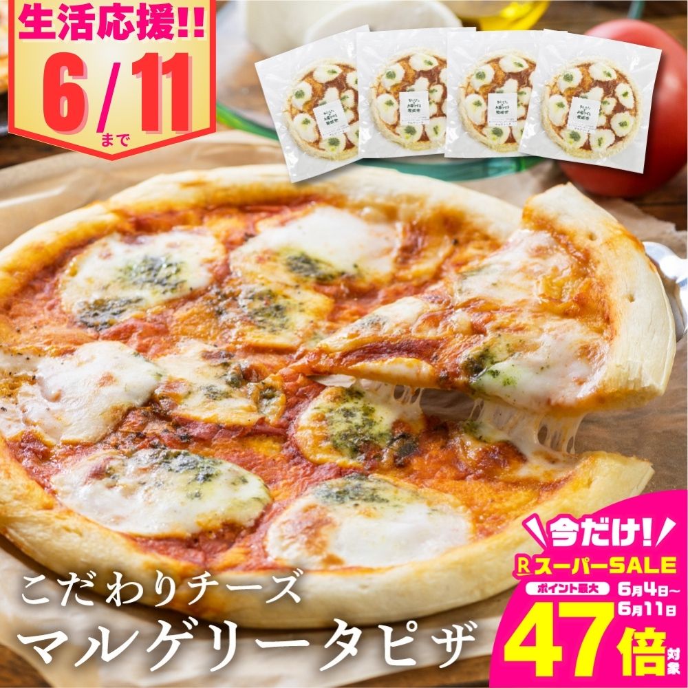 【ふるさと納税】【期間限定 4枚15000円 特別寄付額 スーパーセール期間限定】《枚数が選べる》牧成舎 ピザ マルゲリータ 直径24cm ミニピザ お試し 2枚 4枚セット モッツァレラチー ズ たっぷり ピザ 冷凍 ピッツァ 惣菜 常備 パーティー [Q1682] 飛騨市 6000円 1万円