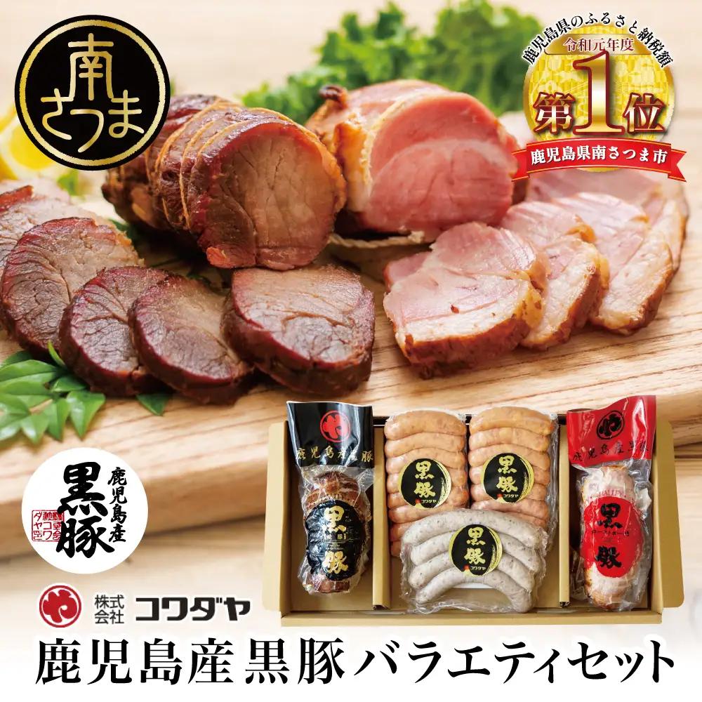 鹿児島産黒豚バラエティセット 4種（焼豚・ハム・ソーセージ） 焼き豚 黒豚 ウインナー ソーセージ ローストポーク コワダヤ
