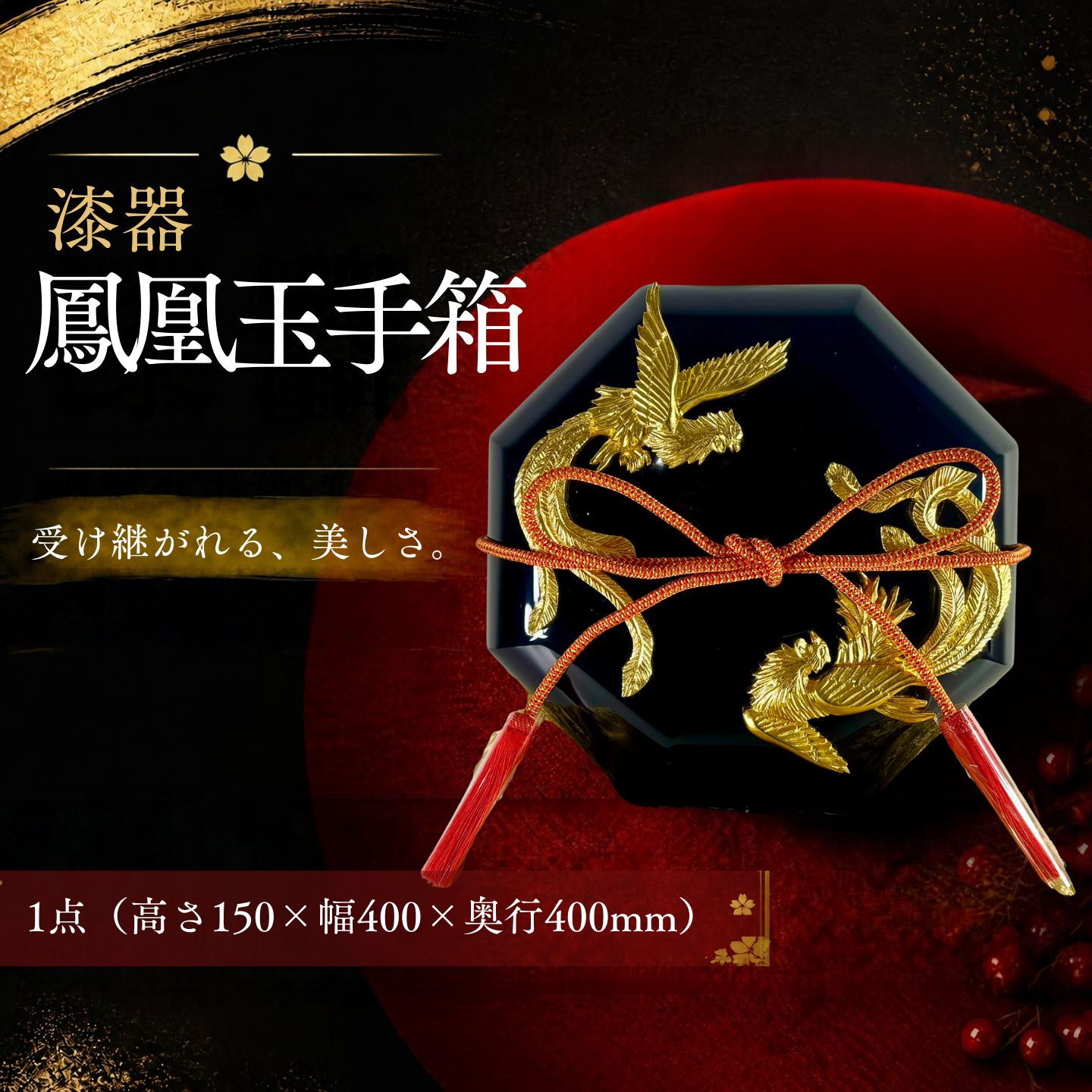 【ふるさと納税】 漆器 鳳凰玉手箱 八角形 欅 木曽本漆 金沢金箔 京組紐 桐箱付き 躍動する現代作家展入選作品 佐藤木工 山梨県都留市