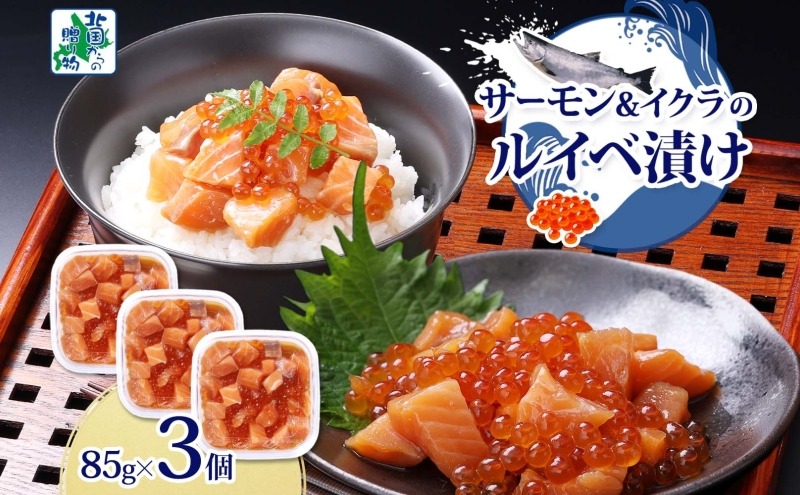 099H3741 特製醤油タレ サーモンいくらのルイベ漬け 合計255g【小分け 85g×3P おつまみ 晩酌 お酒のあて ご飯のお供 北国からの贈り物】