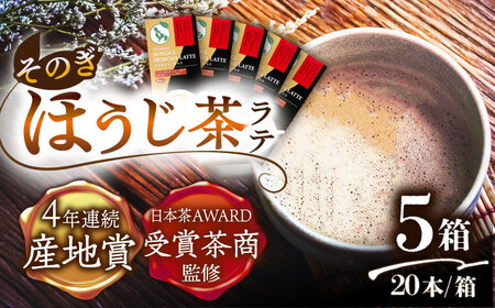 【日本茶AWARD受賞茶商監修】そのぎほうじ茶ラテ 5箱（20本入り）/そのぎ茶 彼杵茶 ほうじ茶ラテ ほうじ茶 焙じ茶 ラテ 粉末 東彼杵町/西海園[BAP016]