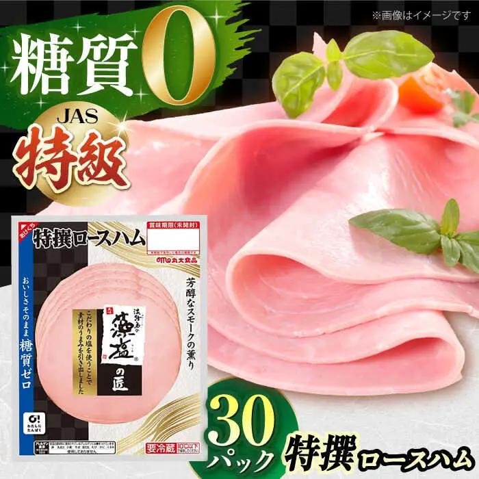 糖質ゼロ！藻塩の匠 特撰ロースハム 50g×30パック 丸大食品[AOAJ007] ハム