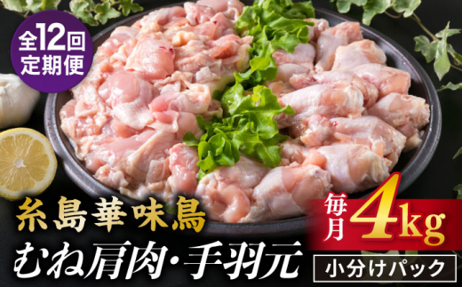 【全12回定期便】【合計4kg】糸島産 華味鳥 むね肩肉 2kg / 手羽元 2kg 糸島市 / 糸島ミートデリ工房 [ACA337] 国産 鶏肉 小分け 鍋 おでん バーベキュー 胸肉 鳥 むね肉 