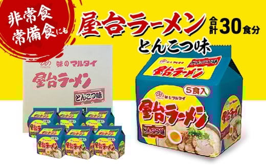 ラーメン 屋台ラーメンとんこつ味 合計30食 とんこつラーメン 九州 福岡 ソウルフード 麺 とんこつ 豚骨 非常食 常備食 晩酌
