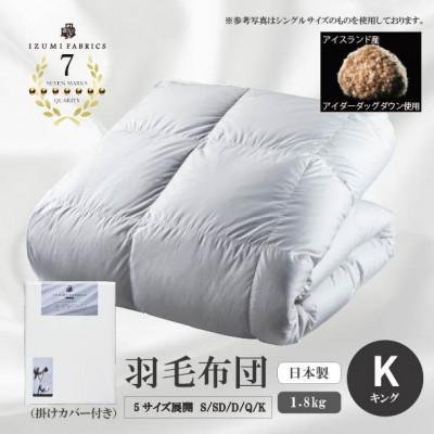 ふるさと納税 和泉市 【キングサイズ】　羽毛布団(掛けカバー付)　アイスランド産アイダーダックダウン　99%