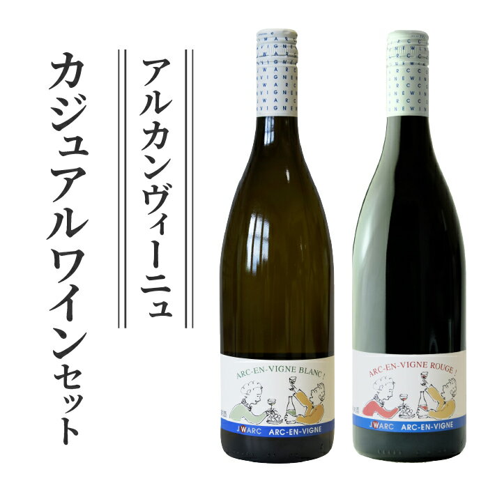 【ふるさと納税】ワイン 2種セット 赤白ワイン セット（ブラン・ルージュ）｜【アルカンヴィーニュ】辛口 お酒 果実酒 信州 長野 東御 飲み比べ 日本ワイン 長野ワイン 東御ワイン 人気 カジュアルワイン テーブルワイン 醸造酒 日本ワインコンクール 赤ワイン 白ワイン