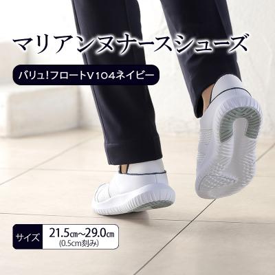 ふるさと納税 加西市 マリアンヌナースシューズ　バリュ!フロートV104ネイビー【21.5cm】[No5698-8053]