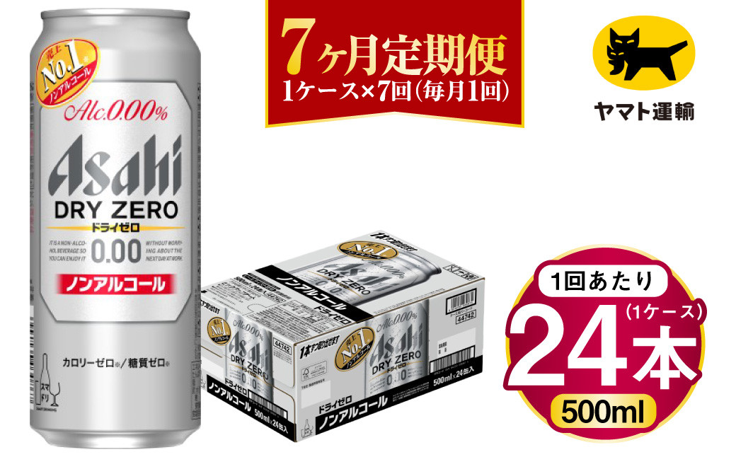 
            【7ヶ月定期便】アサヒ ドライゼロ（ノンアルコール）（合計168本）500ml×毎月1ケース（24本）=計7回お届け | アサヒビール 酒 お酒 ドライゼロ ノンアル 缶ビール 缶 ギフト 内祝い 茨城県 守谷市 みらい mirai
          