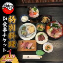 【ふるさと納税】 食事チケット 特別料理 食事券 鮮魚 2名 ミニ懐石 家族 友人 パーティー プレゼント 静岡 伊豆 下田 TAKI 伊豆海鮮瀧 送料無料