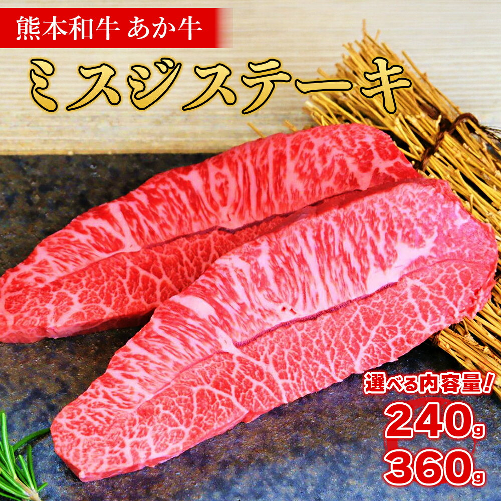 【ふるさと納税】 熊本和牛あか牛ミスジステーキ 240g 360g あか牛のたれセット 肉 牛肉 ステーキ 赤身 ステーキ肉 みすじ ミスジ 希少部位 柔らか 熊本和牛 熊本県 水上村