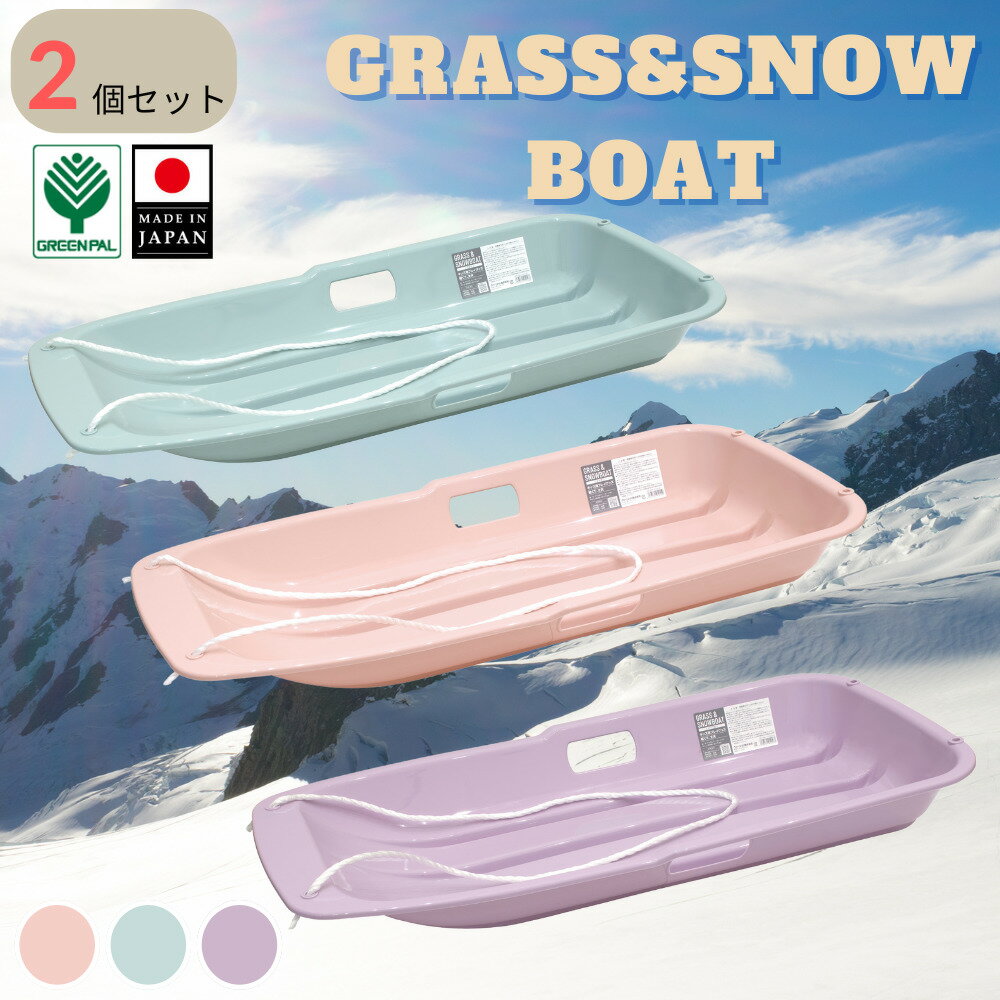 【ふるさと納税】グラス＆スノーボート 大 2個セット 選べるカラー ピンク ブルー パープルそり ソリ 子供用 頑丈 芝生 春冬兼用 そり滑りプレゼント 雪 ウィンタースポーツ おもちゃ 草そり 草ソリ