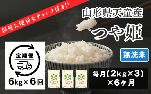 06L1153-1　つや姫無洗米定期便(6kg)6回お届け【令和6年産】