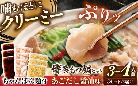 博多 もつ鍋セット あごだし醤油味 3-4人前×3個[BGAH024] もつ鍋 人気