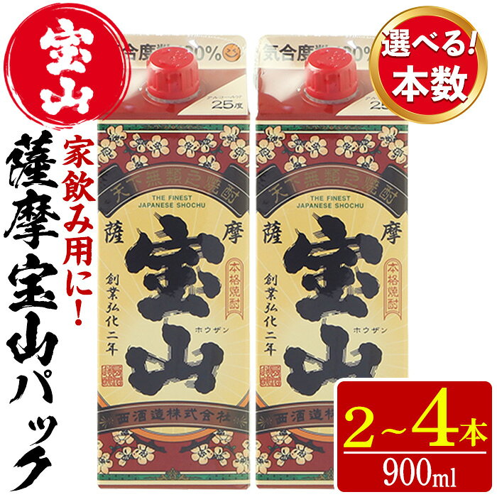 【ふるさと納税】＜本数選べる＞薩摩宝山パック(900ml×2～4本)焼酎 酒 アルコール 家飲み 宅飲み 芋 薩摩芋 米麹 国産 パック 常温 常温配送 常温保存【西酒造】