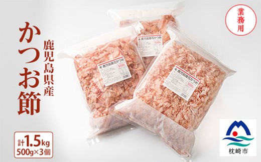 
                  ＜業務用＞鹿児島産花かつお　かつお節　薄削り　500g×3　合計1.5kg B3-26_ かつお節 かつおぶし かつおパック 和食 出汁 だし 冷奴 お浸し 鹿児島県 枕崎市 人気 おすすめ 送料無料 プレゼント 贈答 ギフト【1166470】
                