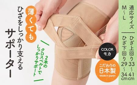 薄くてもひざをしっかり支えるサポーター(モカ・M-Lサイズ)特産品 サポーター ひざ ひざサポート 【uj-DB003-A】【株式会社セルヴァン】