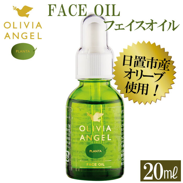 【ふるさと納税】オリビアアンヘルプランタフェイスオイル(20ml×1本) OLIVIA ANGEL PLANTA FACE OIL オリーブオイル スキンケア オイル フェイスオイル 油 天然成分【鹿児島オリーブ】