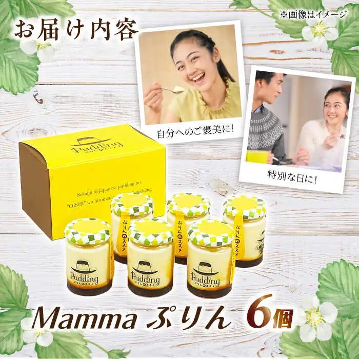 Mammaぷりん6個セット / プリン スイーツ デザート[AFAK302]