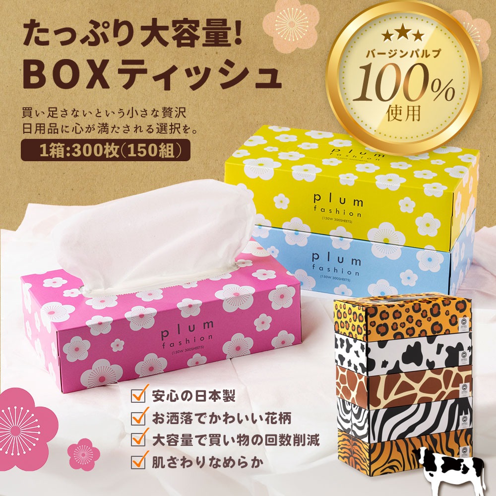 MH140-0162_【ふるさと納税】 ティッシュペーパー 60箱「 大容量 プラムファッション＆ANIMAL BOXティッシュ 限定セット 各柄30箱×2 (1箱150組) 」 [ ティッシュ 常備