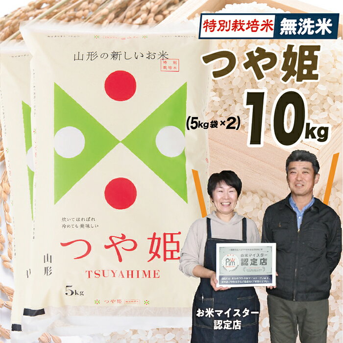 【ふるさと納税】【令和7年産】無洗米　山形県産　特別栽培米つや姫10kg(5kg×2)