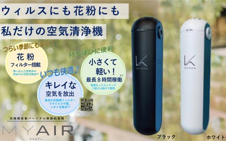 空気清浄機 光触媒搭載パーソナル除菌脱臭空気清浄機 MYAIR マイエアー /// 除菌 脱臭 充電式 除菌脱臭,花粉,空気清浄,ニオイ,コンパクト