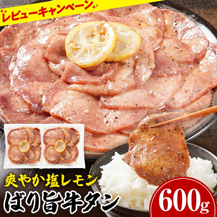【ふるさと納税】【楽天限定】牛タン 人気 訳あり 賞味期限:2025年11月11日 お試し おすすめ 塩レモン ペッパー味 牛肉 牛たん 肉 ばり旨 スライス 計600g 300g×2パック タン中 タン元 レモン 焼肉 焼き肉 厳選 BBQ 冷凍 食品 柔らかい 味付け肉 アウトドア バーベキュー