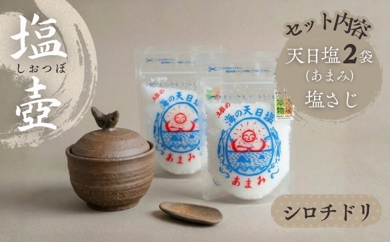 
                  塩壷 塩さじ セット シロチドリ 天日塩 あまみ 108g  2袋付き シロチドリの塩壺 塩入れ ソルトポット 塩つぼ しお壺 しおつぼ しおさじ 陶器 キッチン雑貨 調味料入れ 卓上 小物入れ 食卓 インテリア 手仕事 手作り 工芸品 かわいい おしゃれ ご家庭用 ギフト 贈答品 プレゼント ご当地 特産品 高知 土佐 ふるさと納税 塩セット 天日塩ギフト [1653]
                