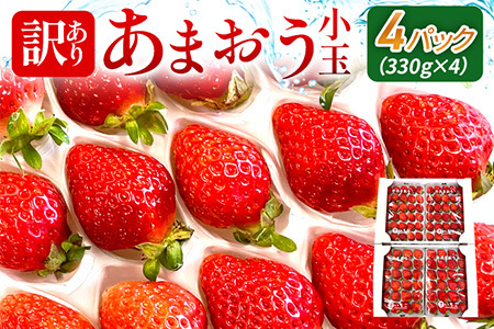 【訳あり品】あまおう（小玉）、4パック（330g/パック）CT005