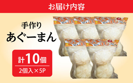 あぐーまん 10個入り (2個入り×5P) 肉まん 豚まん 点心 お取り寄せ 冷凍 沖縄市 / 豚々茶舗[BCBL001]