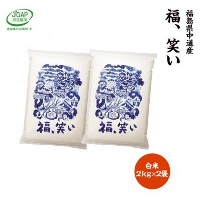ふるさと納税 須賀川市 令和7年産須賀川市産福笑い　精米4kg　JGAP認証農場で栽培したお米です。