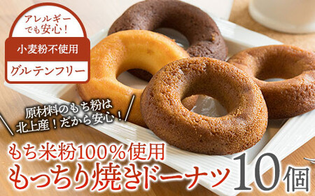 【小麦粉不使用/もち米粉100％使用】もっちり焼きドーナツMOCHIDO！ 10個 もち米粉 無小麦 アレルギー対応 もちもち 焼きドーナツ 手土産 贈答 洋菓子工房ケーキ屋Shimizu 岩手県 北上市 C0205