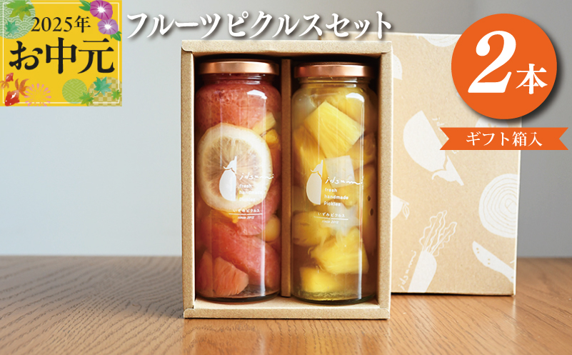【お中元】いずみピクルス フルーツピクルス 2本セット ギフトボックス対応