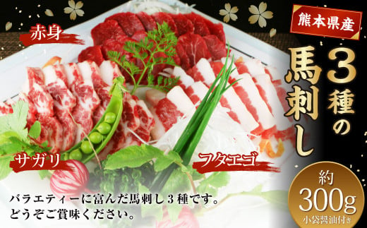 3種の馬刺し 約300g 【赤身・フタエゴ・サガリ】 熊本 馬肉 馬刺 冷凍