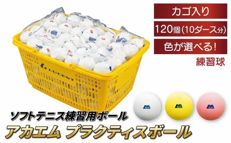 アカエムソフトテニスボール アカエムプラクティスボール カゴ入り 10ダース（120個入り） 〈 ソフトテニス ボール テニス カゴ付き 軟式 練習球 120個 アカエム 赤エム アカM  AKAEMU テニスボール  ルーセント 〉 〈カラー：イエロー〉