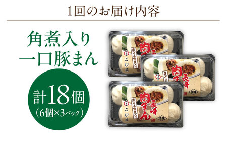 【2回定期便】角煮入り一口豚まん18個（6個×3袋）[OCL067] 豚まん
