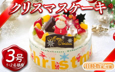 クリスマスケーキ 3号 生クリームケーキ クリスマス Xmas クリスマス
