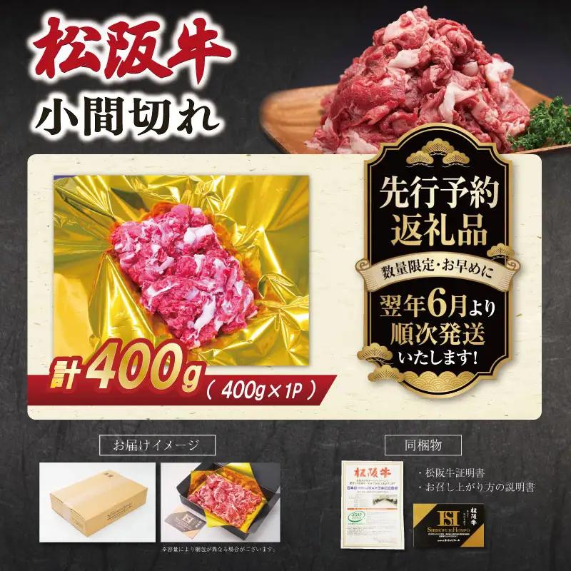 松阪牛 小間切れ 400g【2027年6月より順次発送】松阪牛 SS149