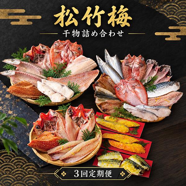 【ふるさと納税】 【全3回定期便】干物 詰め合わせ 高級 金目鯛 開き 西京漬 柚子さば かます つぼ鯛 あらかぶ 赤魚 銀ひらす 個包装 冷凍 ギフト 贈答用 のし対応 お中元 お歳暮 人気 松竹梅セット 佐世保市 丸富水産