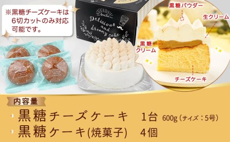 黒糖チーズケーキ1台＆黒糖ケーキ(焼菓子)4個_AA-C208_(都城市) 黒糖チーズケーキ 5号 黒糖ケーキ 焼き菓子 冷凍 ギフト 手土産 お菓子 おうち時間 ティータイム 